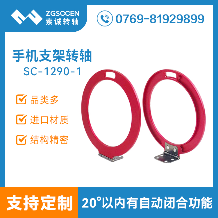 小扭力180度圓形手機支架轉軸SC-1290-1手機保護殼套支架轉軸金屬合頁鉸鏈